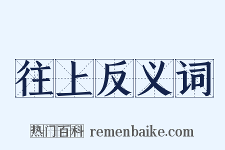 往上反义词是什么意思的图片